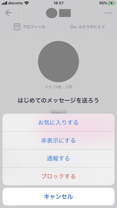 写真あり】タップル誕生で嫌な人をブロック!超簡単な2つの方法を解説
